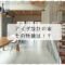 アイダ設計の特徴や値引きは