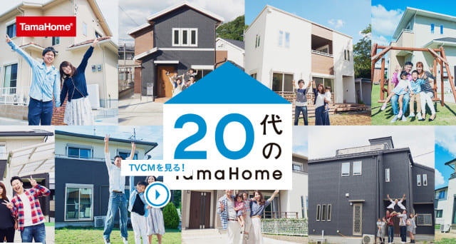 タマホーム20代の家