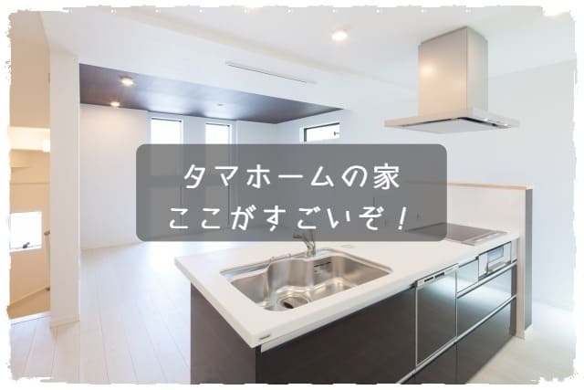 タマホームのここがすごい
