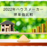 2022年ハウスメーカー坪単価比較