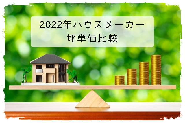 2022年ハウスメーカー坪単価比較