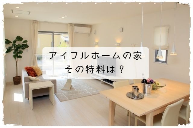 アイフルホームの特徴や値下げは？