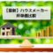 2025年最新ハウスメーカー坪単価比較