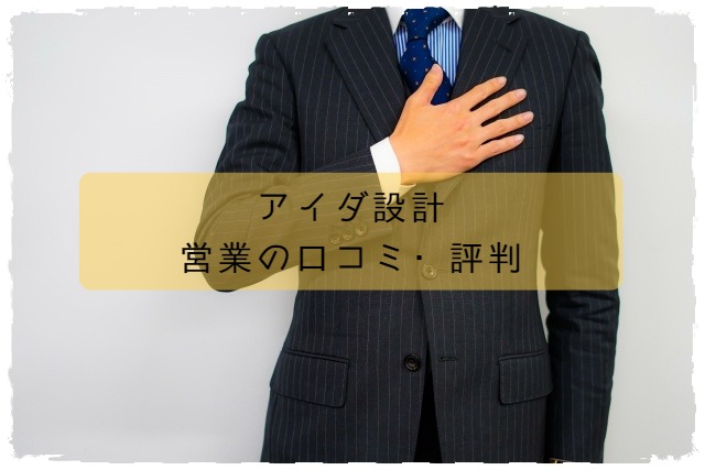 アイダ設計の営業の口コミ