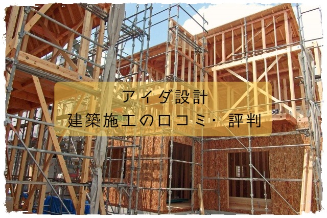 アイダ設計の建築施工の口コミ