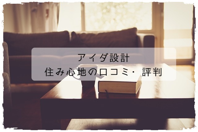 アイダ設計の住み心地の口コミ