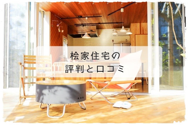 桧家住宅の口コミ