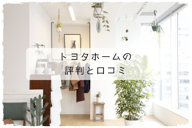 トヨタホームの口コミ