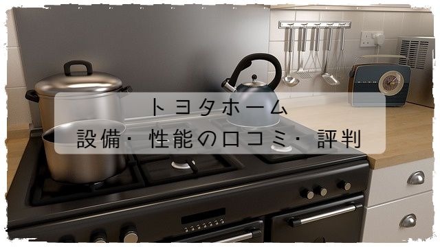 トヨタホームの設備性能の口コミ