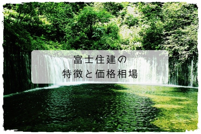 富士住建の特徴とお値引き