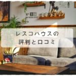 レスコハウスの口コミ