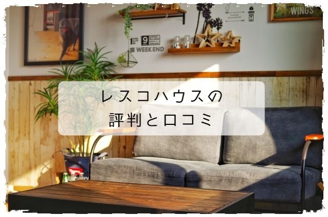 レスコハウスの口コミ