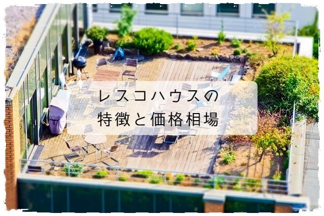 レスコハウスの特徴やお値引き