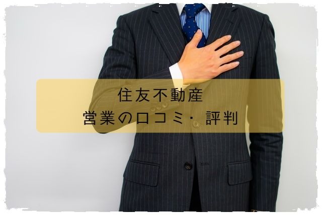 住友不動産の営業の口コミ