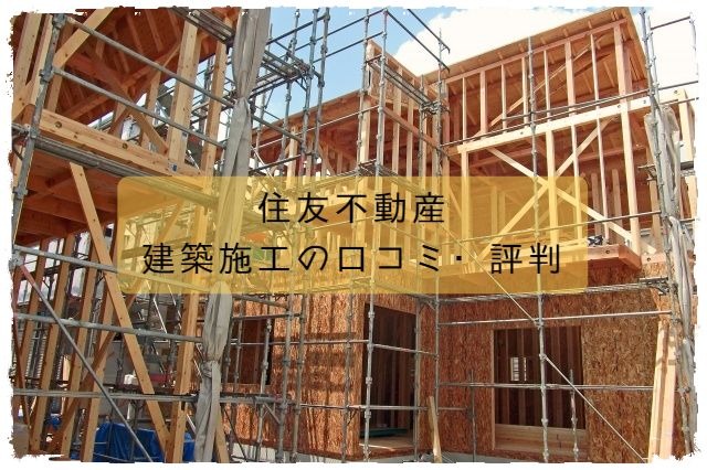 住友不動産の建築施工の口コミ