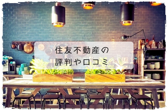 住友不動産の口コミ