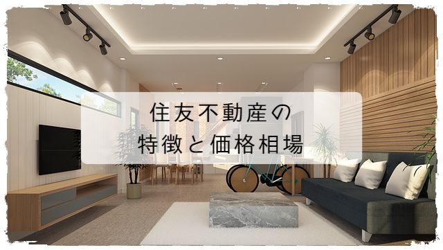 住友不動産の特徴とお値引き