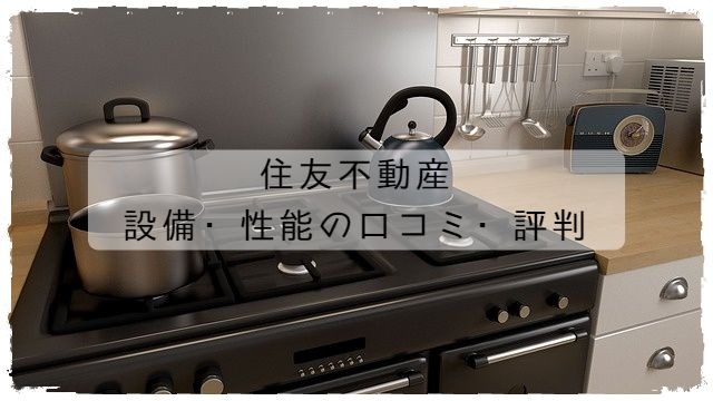 住友不動産の設備性能の口コミ