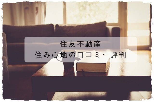 住友不動産の住み心地の口コミ