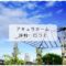 アキュラホームの口コミ