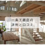 一条工務店の口コミ