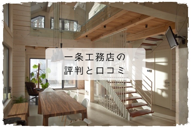 一条工務店の口コミ