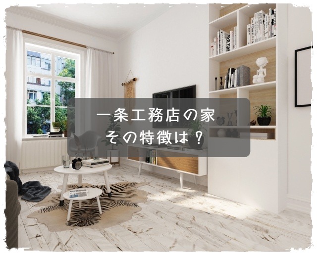 一条工務店の特徴やお値引き