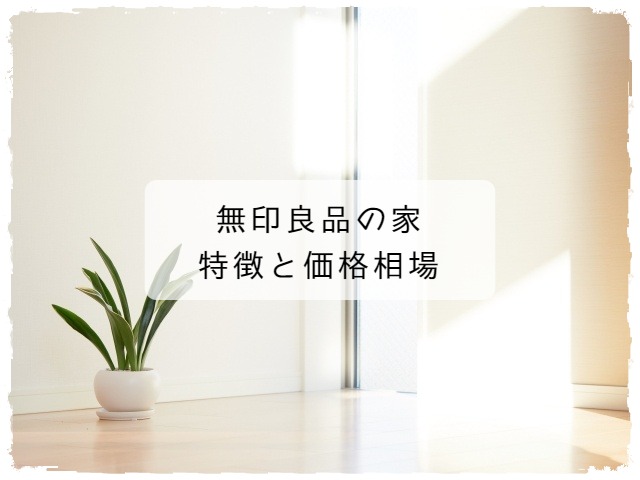 無印良品の家の特徴とお値引き