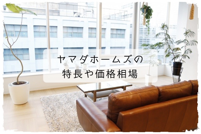 ヤマダホームズの特徴やお値引き
