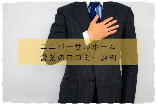 ユニバーサルホームの営業について