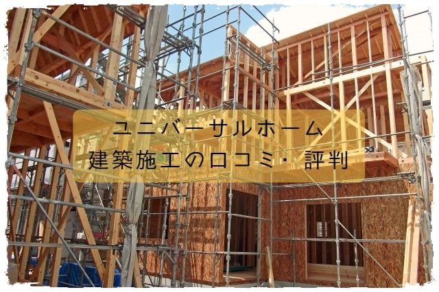 ユニバーサルホームの建築施工