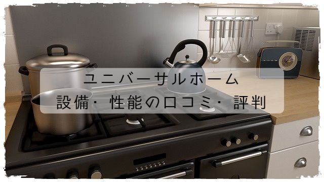 ユニバーサルホームの設備性能