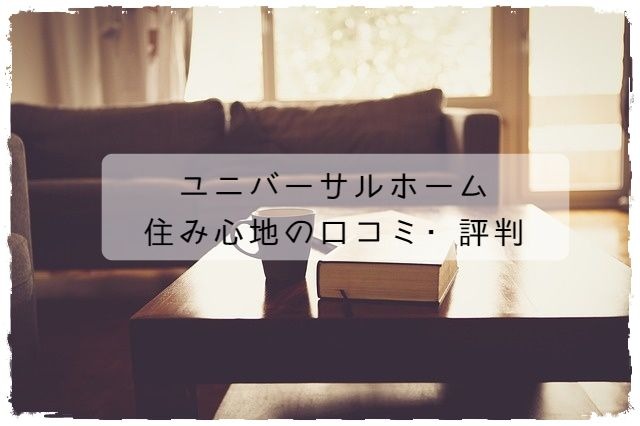ユニバーサルホームの住み心地