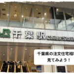 千葉県の注文住宅相場