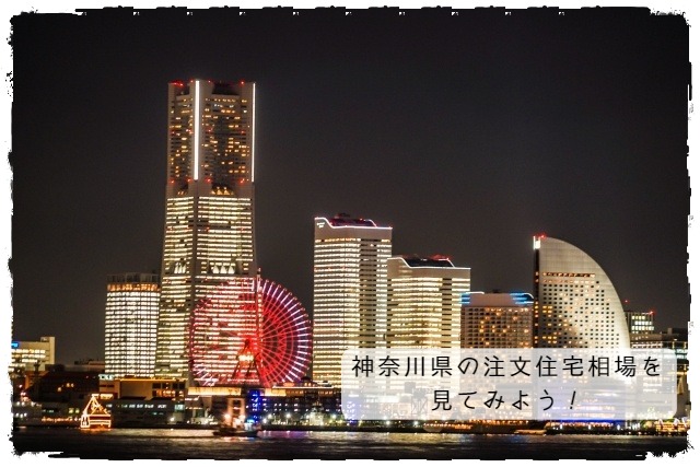 神奈川県の注文住宅相場