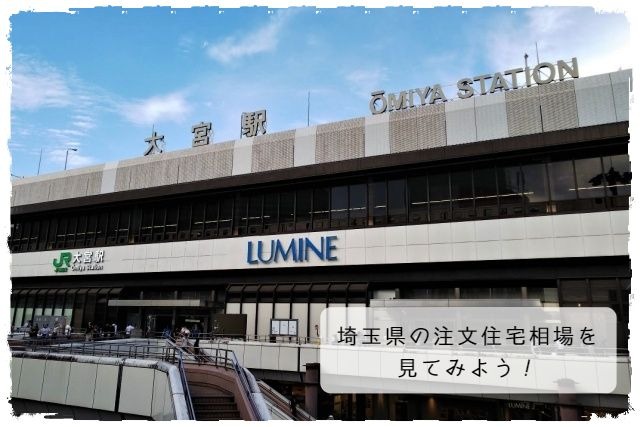 埼玉県の注文住宅相場