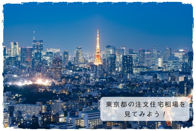 東京都の注文住宅相場