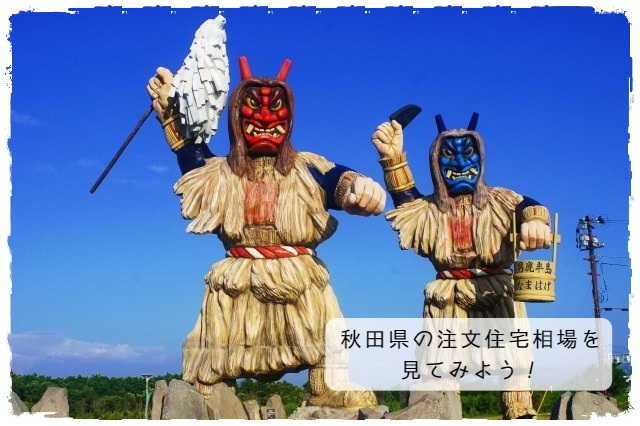 秋田県の注文住宅相場