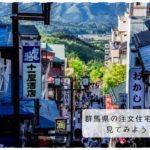 群馬県の注文住宅相場