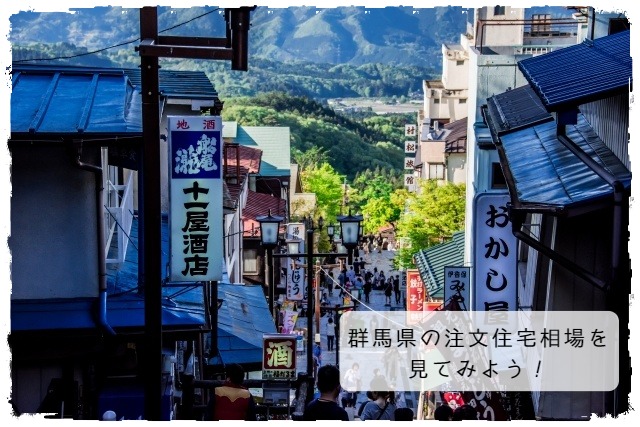群馬県の注文住宅相場
