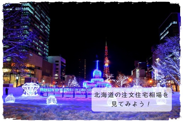 北海道の注文住宅相場