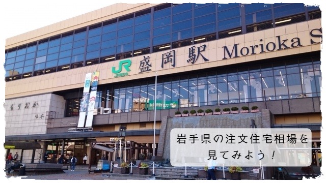 岩手県の注文住宅相場