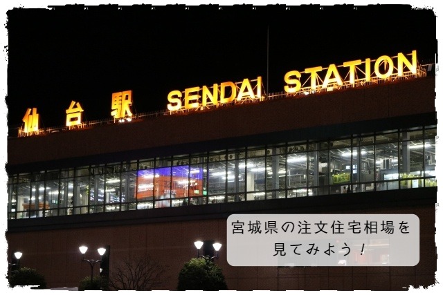 宮城県の注文住宅相場