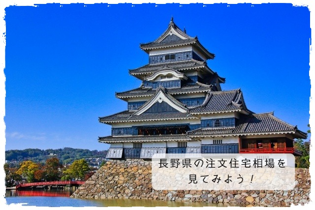 長野県の注文住宅相場