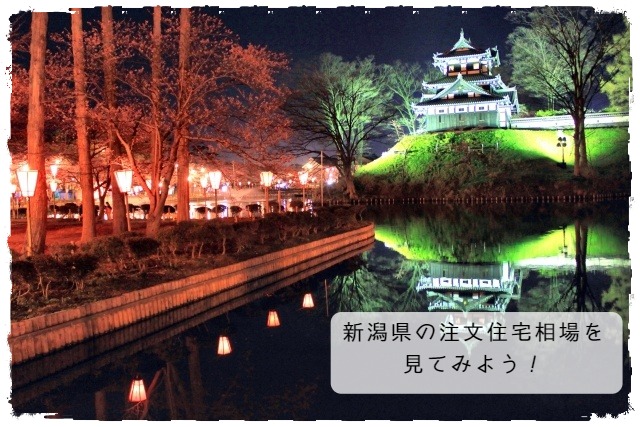 新潟県の注文住宅相場