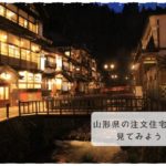 山形県の注文住宅相場