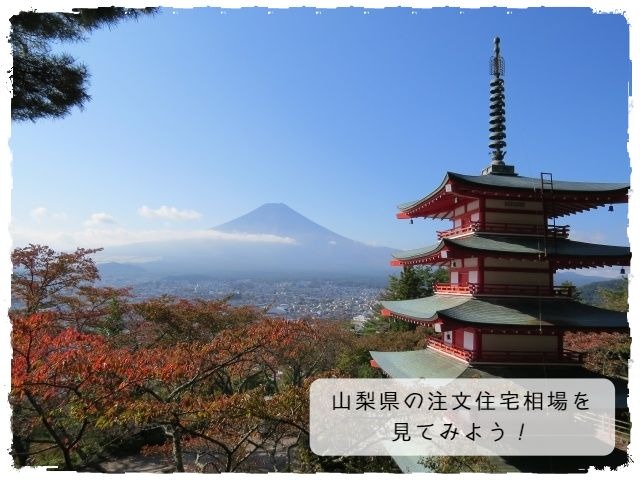 山梨県の注文住宅相場