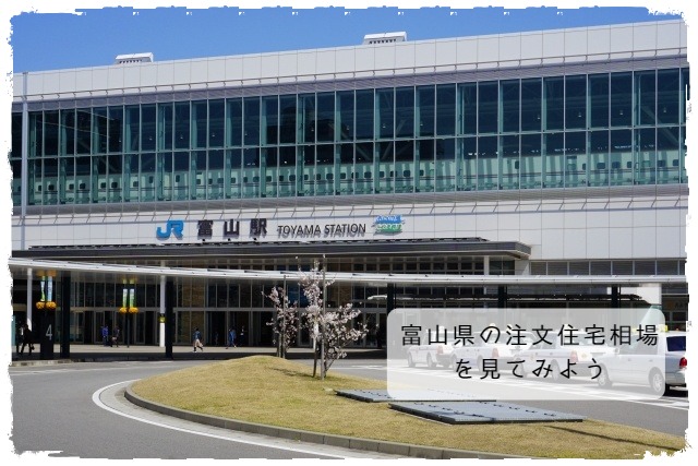 富山県の注文住宅相場