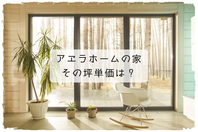 アエラホームの最新坪単価