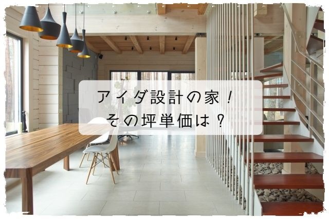 アイダ設計の最新坪単価